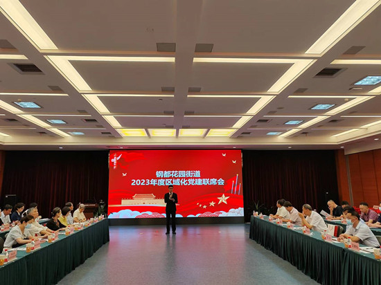 鋼都花園街道2023年度區(qū)域化黨建聯(lián)席會(huì)_副本.jpg